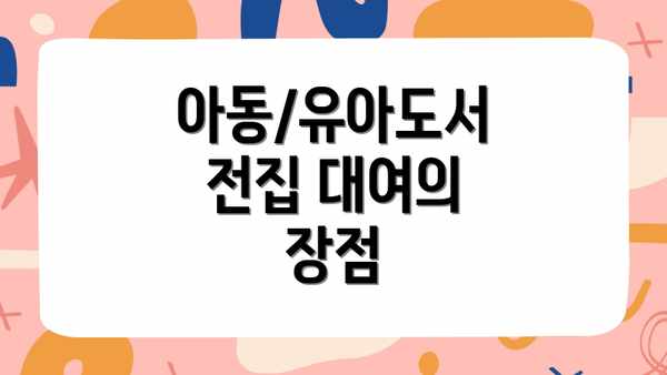 아동/유아도서 전집 대여의 장점