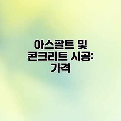 아스팔트 및 콘크리트 시공: 가격 아스팔트 및 콘크리트 시공: 가격