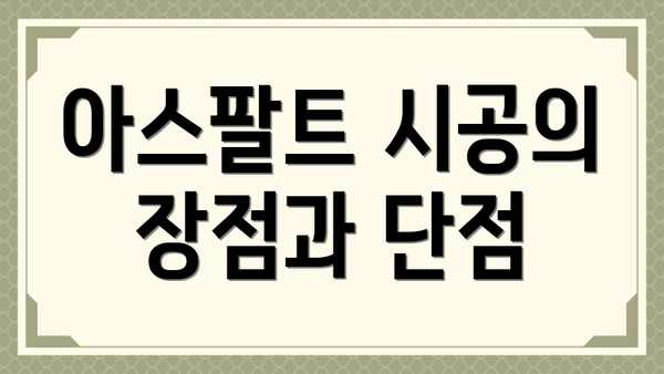 아스팔트 시공의 장점과 단점