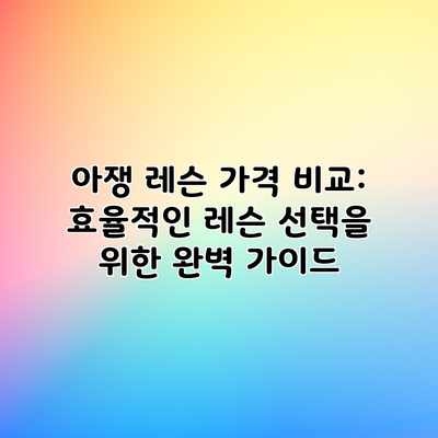 아쟁 레슨 가격 비교: 효율적인 레슨 선택을 위한 완벽 가이드 아쟁 레슨 가격 비교: 효율적인 레슨 선택을 위한 완벽 가이드