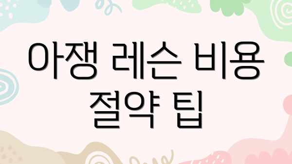 아쟁 레슨 비용 절약 팁