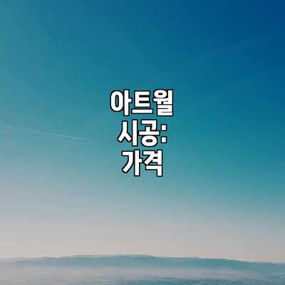 아트월 시공: 가격 아트월 시공: 가격