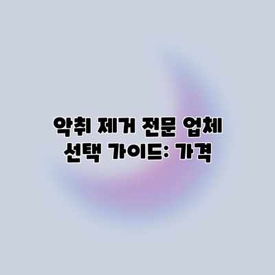 악취 제거 전문 업체 선택 가이드: 가격