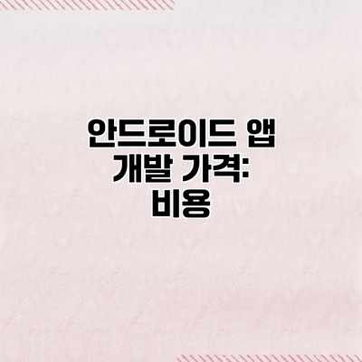 안드로이드 앱 개발 가격: 비용 안드로이드 앱 개발 가격: 비용