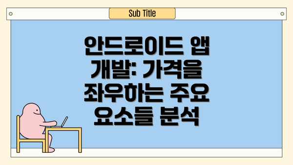 안드로이드 앱 개발: 가격을 좌우하는 주요 요소들 분석