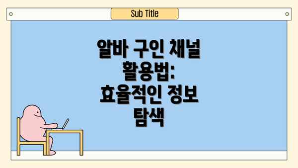 알바 구인 채널 활용법: 효율적인 정보 탐색
