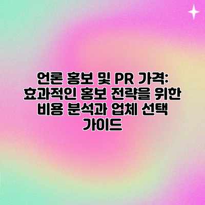 언론 홍보 및 PR 가격: 효과적인 홍보 전략을 위한 비용 분석과 업체 선택 가이드 언론 홍보 및 PR 가격: 효과적인 홍보 전략을 위한 비용 분석과 업체 선택 가이드