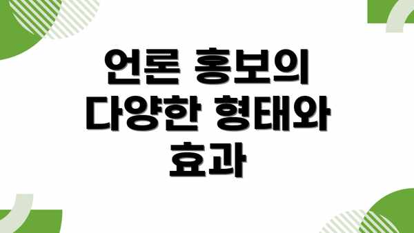 언론 홍보의 다양한 형태와 효과