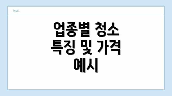 업종별 청소 특징 및 가격 예시