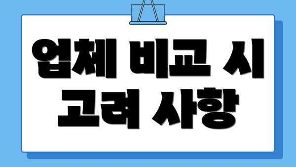 업체 비교 시 고려 사항