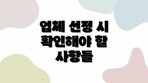 업체 선정 시 확인해야 할 사항들