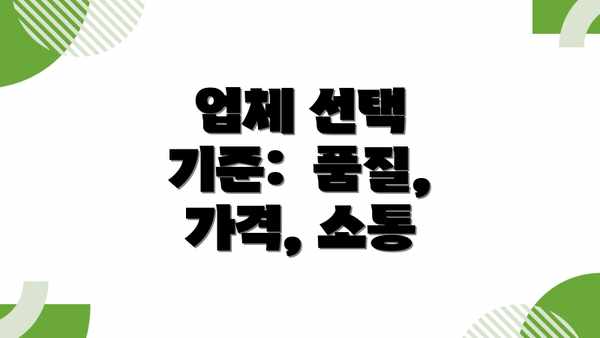 업체 선택 기준:  품질, 가격, 소통
