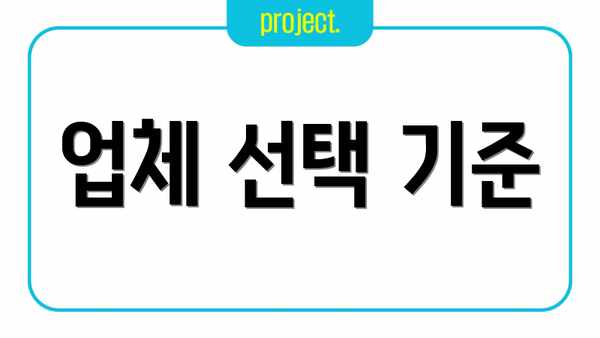 업체 선택 기준