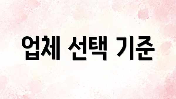 업체 선택 기준