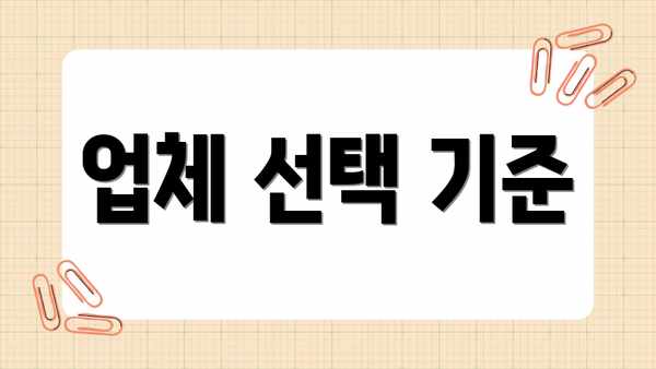 업체 선택 기준