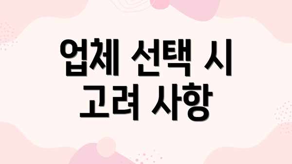 업체 선택 시 고려 사항