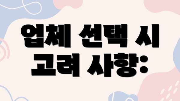 업체 선택 시 고려 사항: