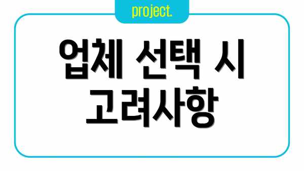 업체 선택 시 고려사항