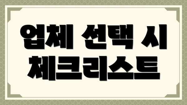 업체 선택 시 체크리스트