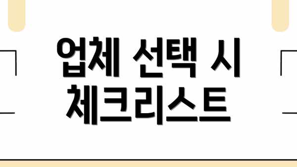 업체 선택 시 체크리스트