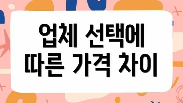 업체 선택에 따른 가격 차이