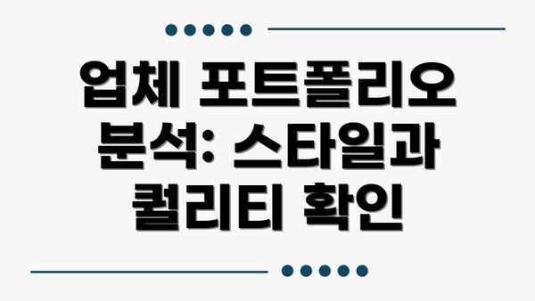 업체 포트폴리오 분석: 스타일과 퀄리티 확인