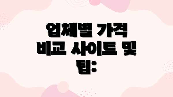 업체별 가격 비교 사이트 및 팁: