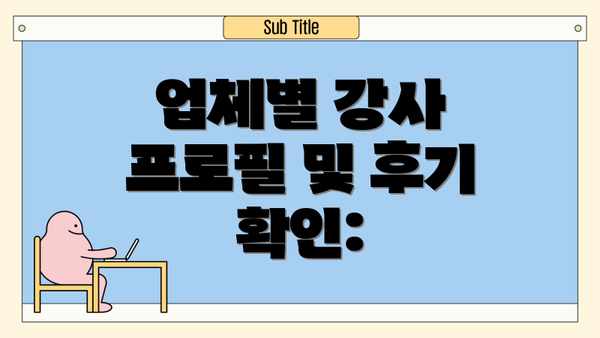 업체별 강사 프로필 및 후기 확인: