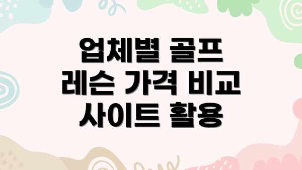 업체별 골프 레슨 가격 비교 사이트 활용