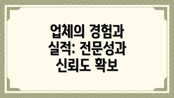 업체의 경험과 실적: 전문성과 신뢰도 확보