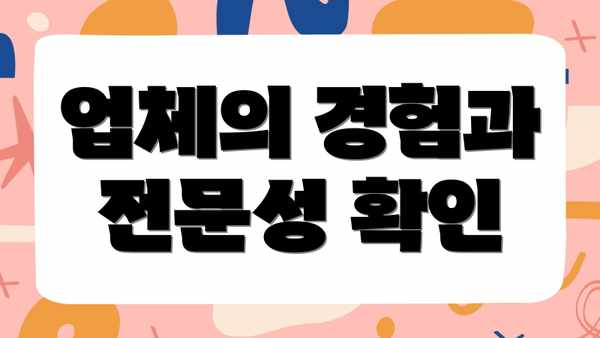 업체의 경험과 전문성 확인