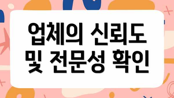 업체의 신뢰도 및 전문성 확인