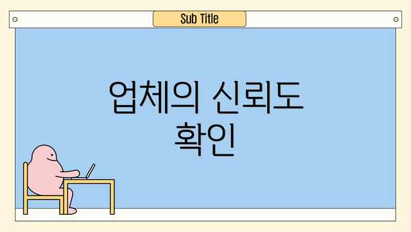 업체의 신뢰도 확인