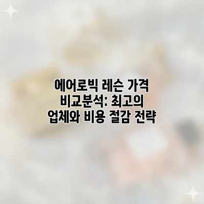 에어로빅 레슨 가격 비교분석: 최고의 업체와 비용 절감 전략 에어로빅 레슨 가격 비교분석: 최고의 업체와 비용 절감 전략