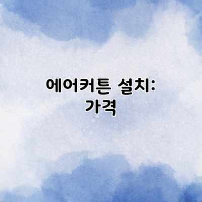 에어커튼 설치: 가격 에어커튼 설치: 가격