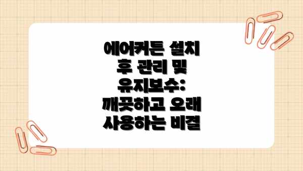 에어커튼 설치 후 관리 및 유지보수: 깨끗하고 오래 사용하는 비결