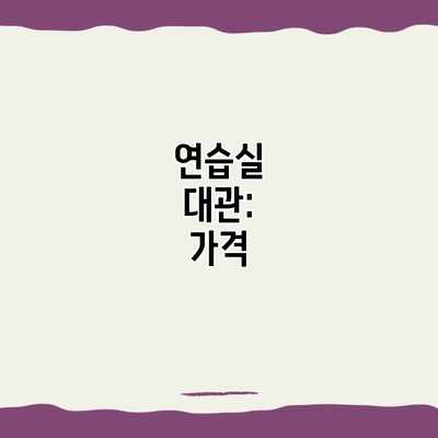연습실 대관: 가격 연습실 대관: 가격