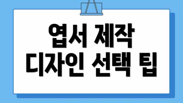 엽서 제작 디자인 선택 팁