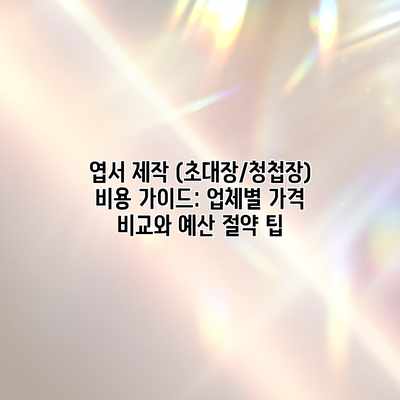 엽서 제작 (초대장/청첩장) 비용 가이드: 업체별 가격 비교와 예산 절약 팁 엽서 제작 (초대장/청첩장) 비용 가이드: 업체별 가격 비교와 예산 절약 팁