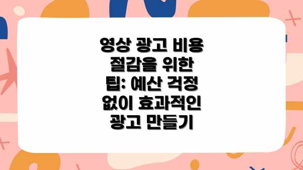 영상 광고 비용 절감을 위한 팁: 예산 걱정 없이 효과적인 광고 만들기