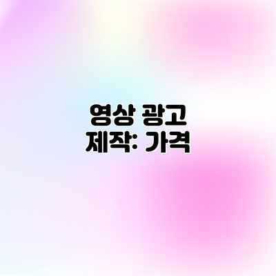 영상 광고 제작: 가격 영상 광고 제작: 가격