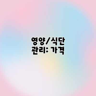 영양/식단 관리: 가격 영양/식단 관리: 가격