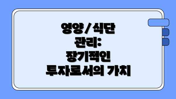 영양/식단 관리:  장기적인 투자로서의 가치