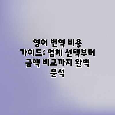 영어 번역 비용 가이드: 업체 선택부터 금액 비교까지 완벽 분석 영어 번역 비용 가이드: 업체 선택부터 금액 비교까지 완벽 분석