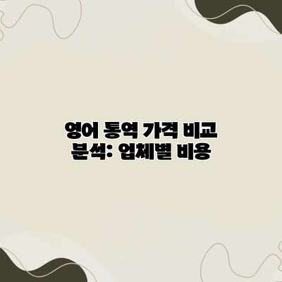 영어 통역 가격 비교 분석: 업체별 비용