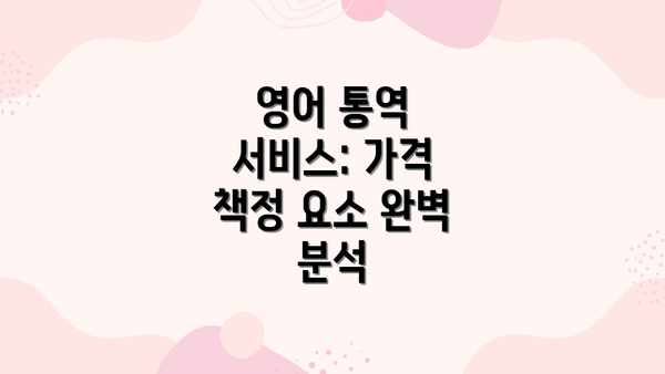 영어 통역 서비스: 가격 책정 요소 완벽 분석
