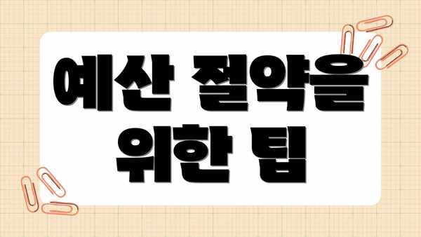 예산 절약을 위한 팁