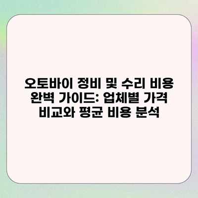 오토바이 정비 및 수리 비용 완벽 가이드: 업체별 가격 비교와 평균 비용 분석 오토바이 정비 및 수리 비용 완벽 가이드: 업체별 가격 비교와 평균 비용 분석