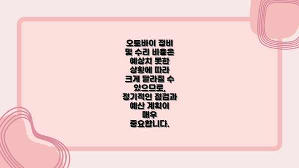 오토바이 정비 및 수리 비용은 예상치 못한 상황에 따라 크게 달라질 수 있으므로,  정기적인 점검과 예산 계획이 매우 중요합니다.
