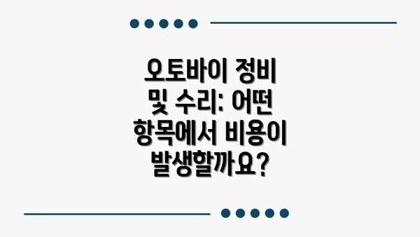 오토바이 정비 및 수리: 어떤 항목에서 비용이 발생할까요?